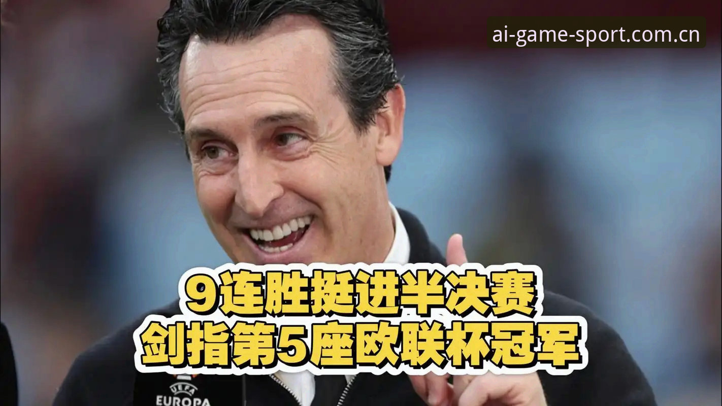 埃梅里第5冠 vs 维拉30年等待：一场3-0背后的双线突破